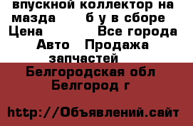 впускной коллектор на мазда rx-8 б/у в сборе › Цена ­ 2 000 - Все города Авто » Продажа запчастей   . Белгородская обл.,Белгород г.